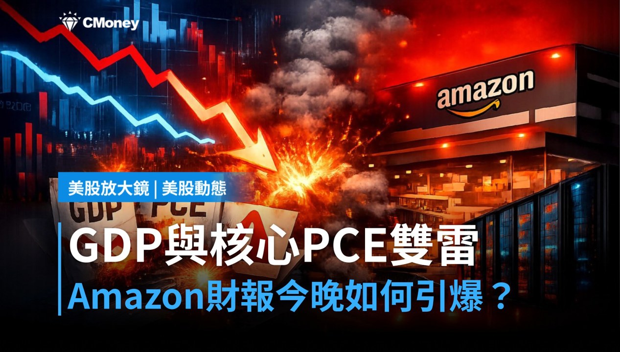 【美股盤前】GDP與核心PCE雙雷齊發,Amazon財報今晚點火?(2026.10.29)