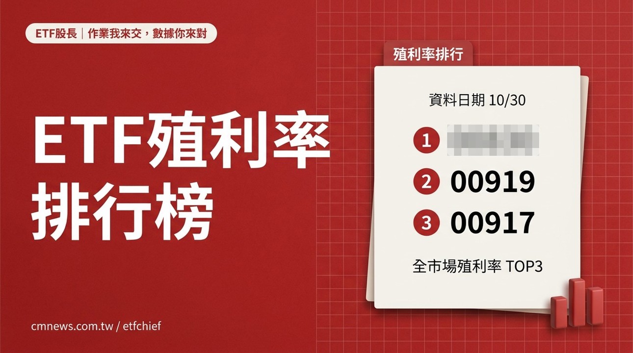 10/30 ETF 殖利率排行榜｜最高 00830(國泰費城半導體) 13.87%、債券型最高 00953B(群益優選非投等債) 8.00%