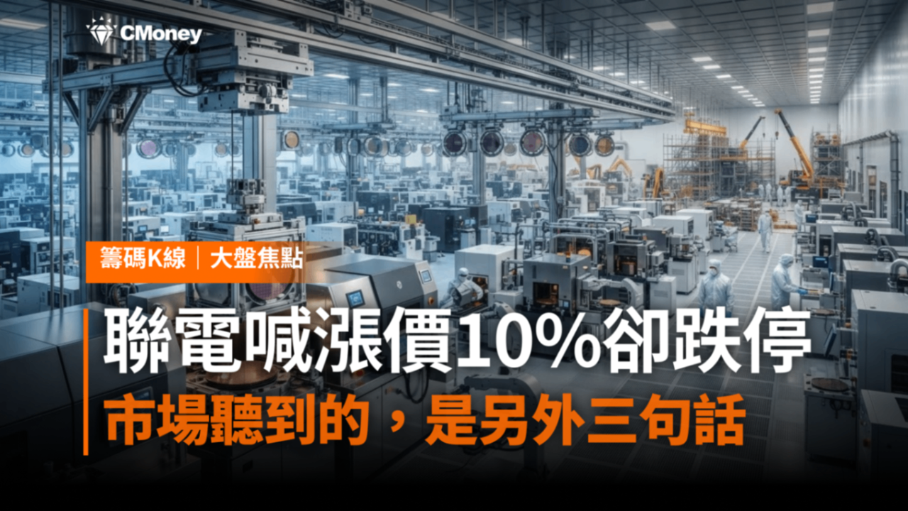 「法說會變法會」！聯電喊漲價10％卻跌停——市場真正聽到的，是另外三句話