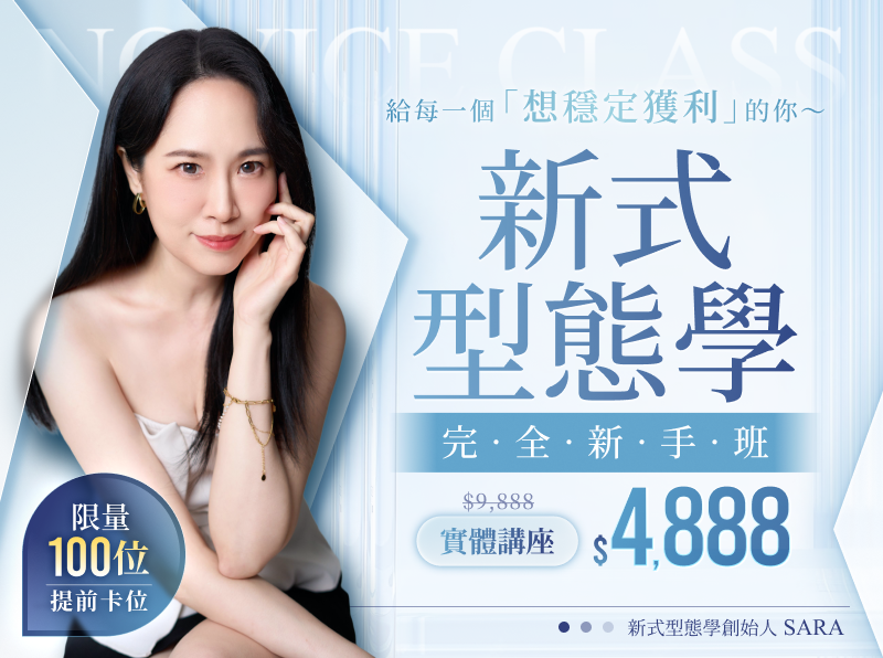  ( 台北 ) Sara Wang 新式型態學 – 完全新手班 | Sara Wang | 股票 - 理財寶