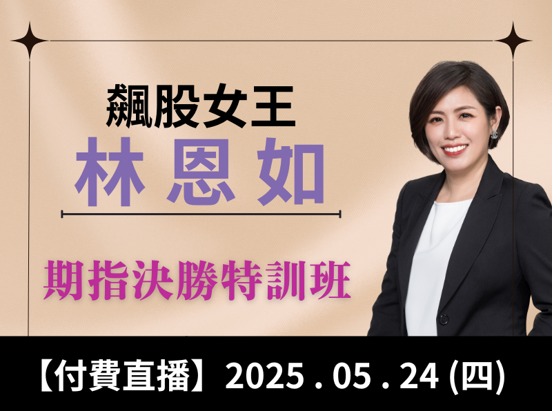 【付費直播】林恩如-期指決勝特訓班