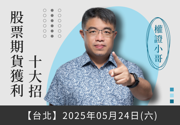 (台北) 權證小哥-股票期貨獲利十大招