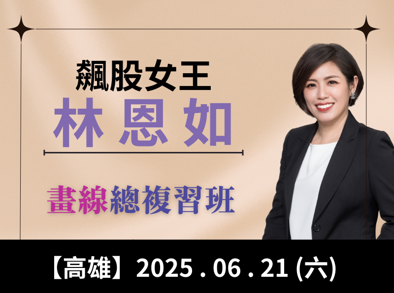 【高雄】林恩如-趨勢畫線總複習班