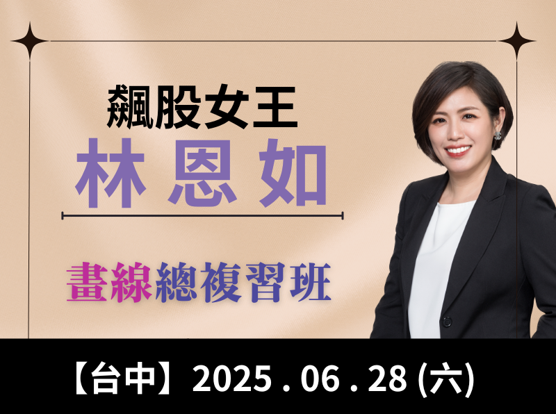 【台中】林恩如-趨勢畫線總複習班
