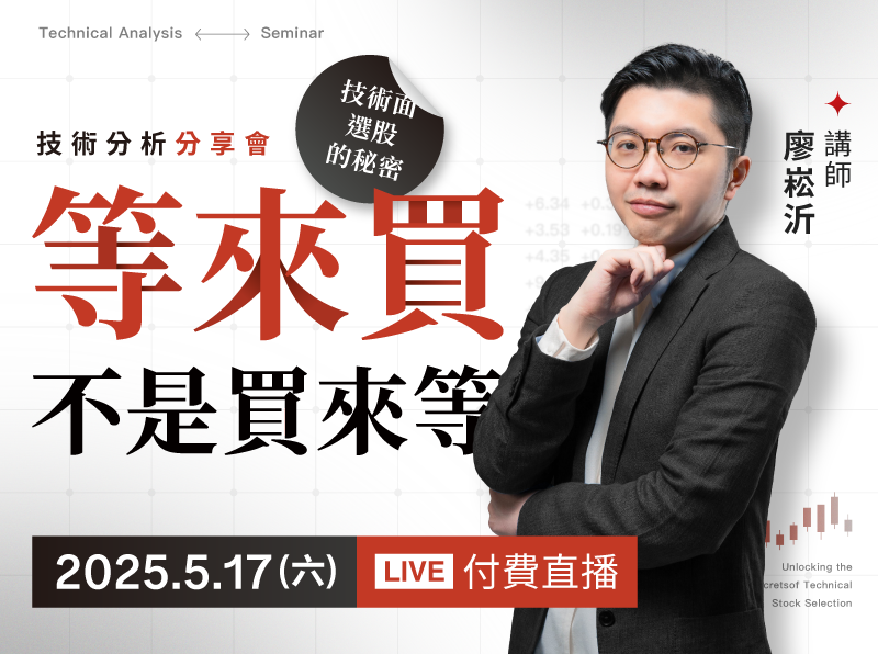 【付費直播】廖崧沂|「等來買,不是買來等!」技術面選股的秘密
