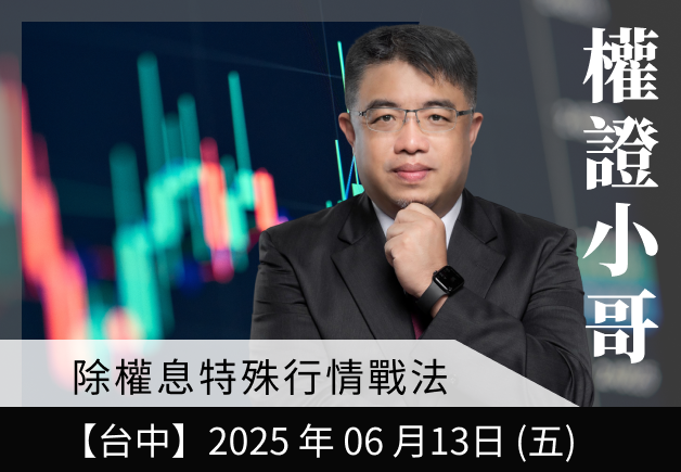 (台中) 權證小哥-除權息特殊行情戰法