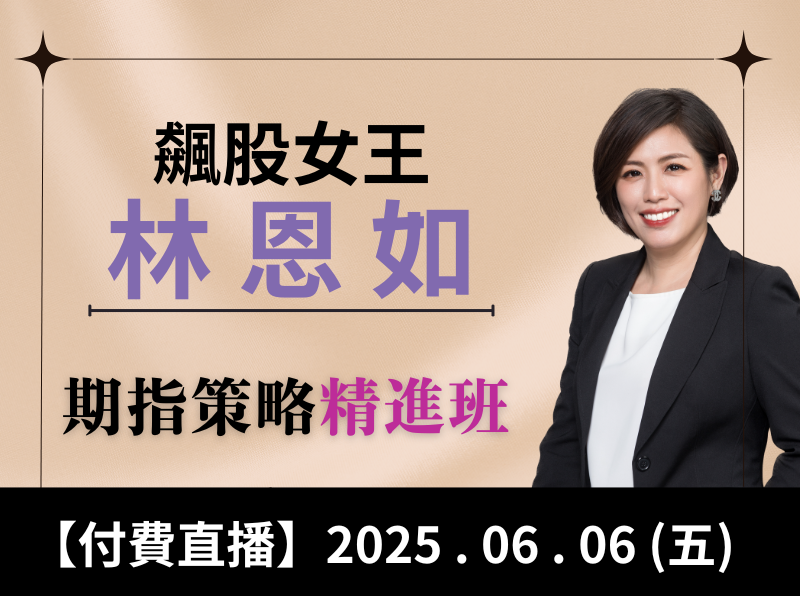 【付費直播】林恩如-期指策略精進班