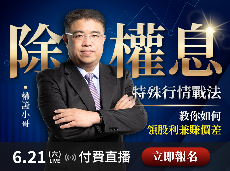 【付費直播】權證小哥－除權息特殊行情戰法
