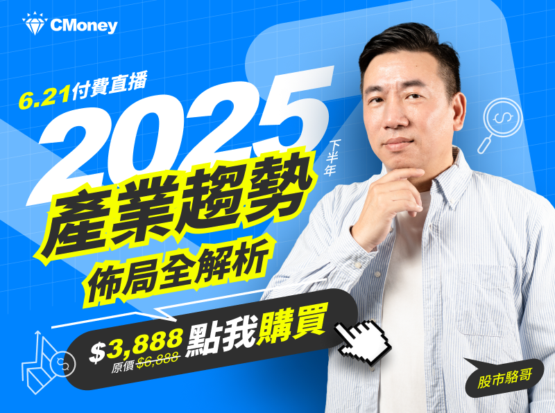 【付費直播】股市駱哥:2025年下半年產業趨勢佈局全解析