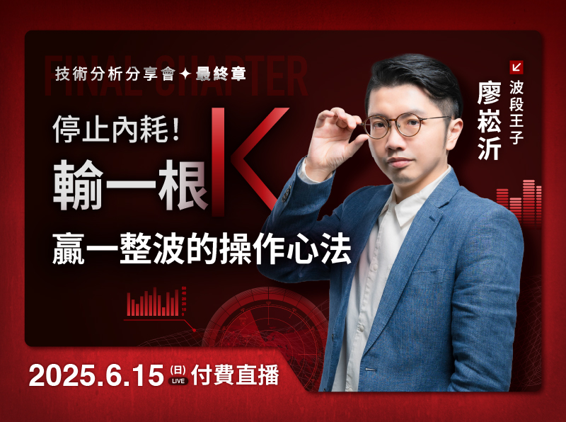 【付費直播】廖崧沂|停止內耗!輸一根K、贏一整波的操作心法