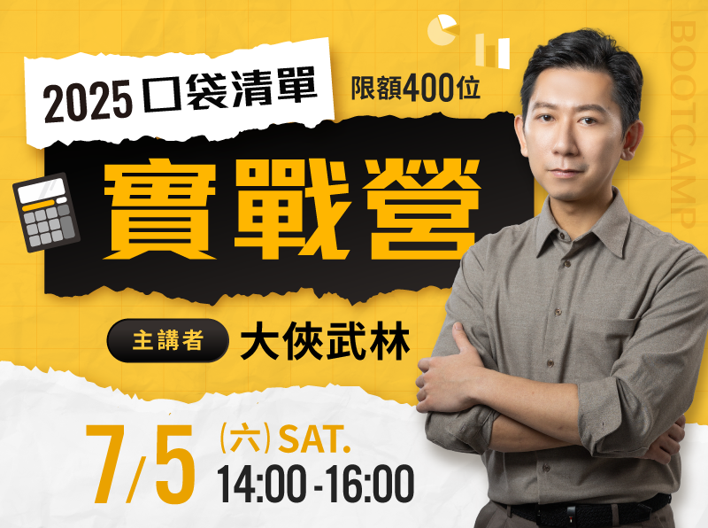 (台北)大俠武林-2025口袋清單實戰營 | 大俠武林 | 股票 - 理財寶
