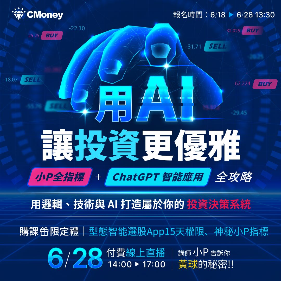 【付費直播】小P-用AI讓投資更優雅|限時早鳥優惠 6/18~6/22