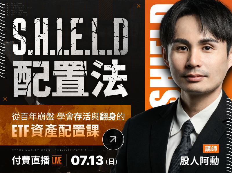 【付費直播】股人阿勳-S.H.I.E.L.D配置法:從百年崩盤學會存活與翻身的ETF資產配置課