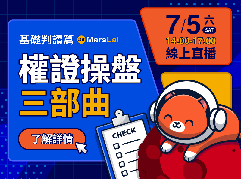 【付費直播】MarsLai|權證操盤三部曲:基礎判讀篇