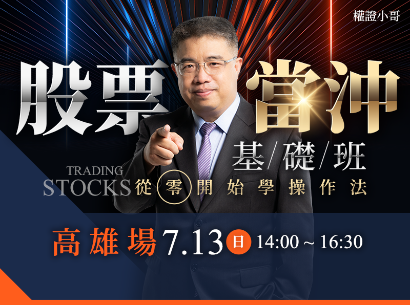 (高雄)權證小哥-股票當沖基礎班:從0開始學操作