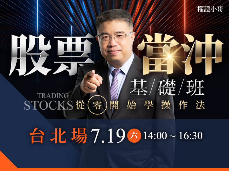(台北)權證小哥-股票當沖基礎班:從0開始學操作