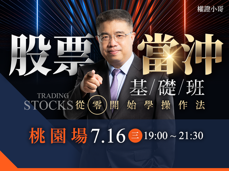 (桃園)權證小哥-股票當沖基礎班:從0開始學操作
