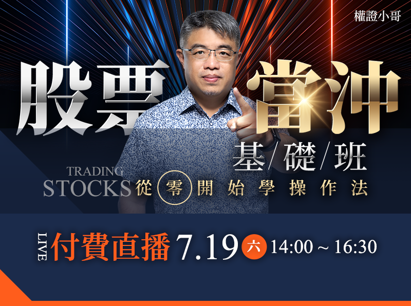 【付費直播】權證小哥-股票當沖基礎班:從0開始學操作