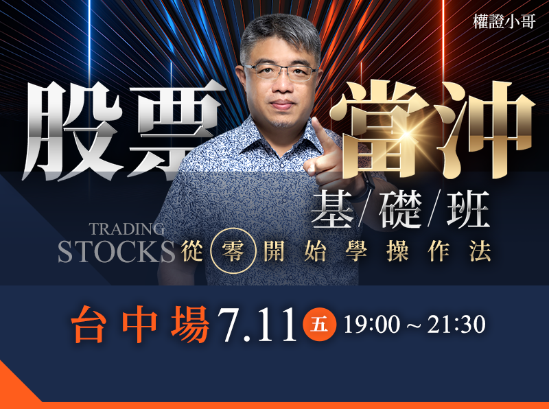 ( 台中 )權證小哥-股票當沖基礎班:從0開始學操作