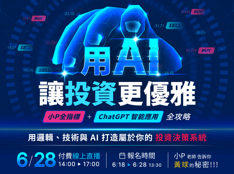 【付費直播】小P-用AI讓投資更優雅