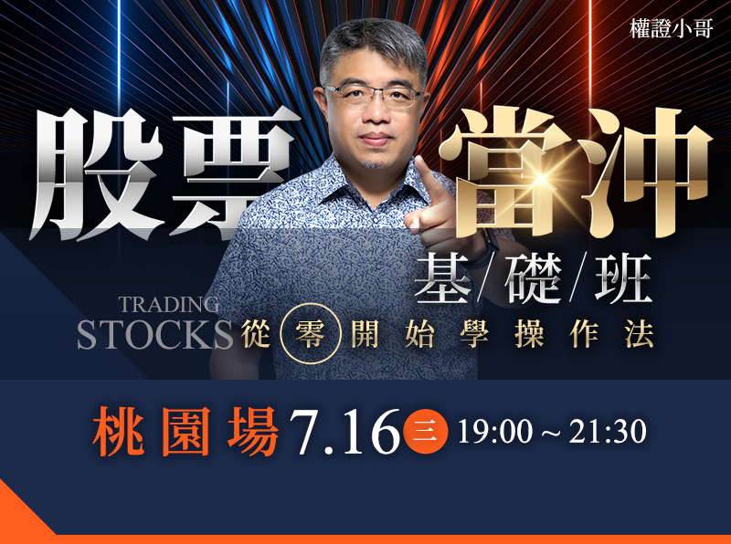 (桃園)權證小哥-股票當沖基礎班:從0開始學操作