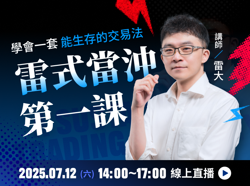 【付費直播】雷大|雷式當沖第一課:學會一套能活下去的交易方法
