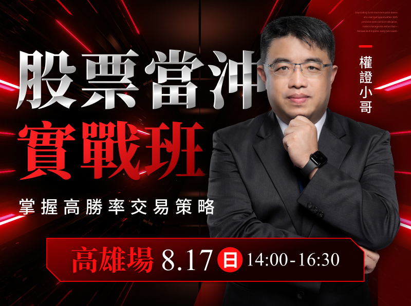 (高雄)權證小哥-股票當沖實戰班：掌握高勝率交易策略
