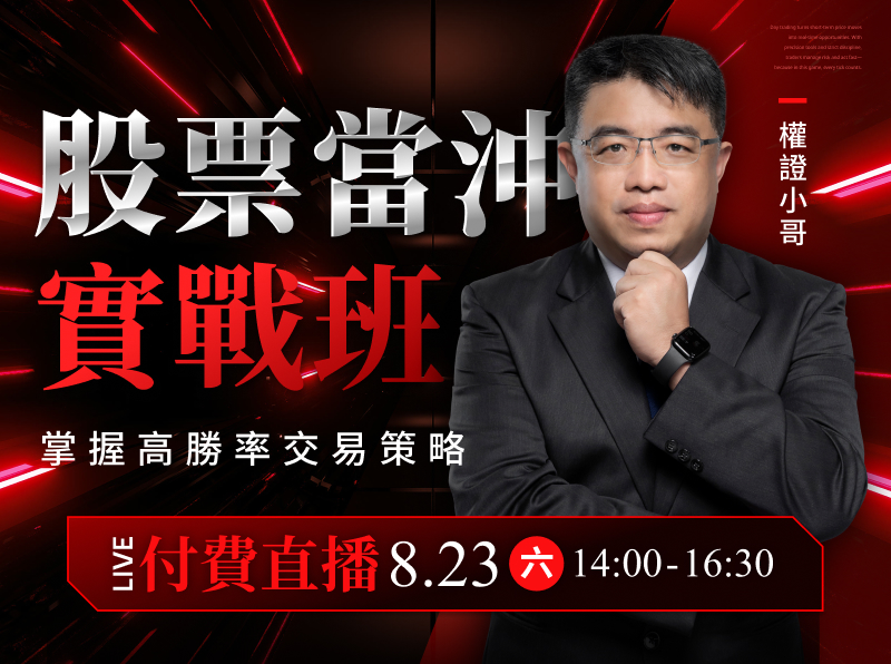 【付費直播】權證小哥-股票當沖實戰班：掌握高勝率交易策略
