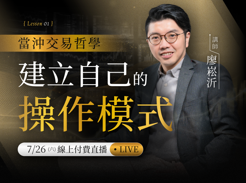 【付費直播】廖崧沂-當沖交易哲學:建立自己的操作模式