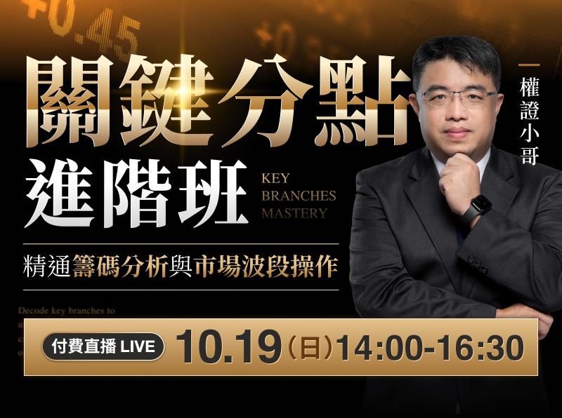 【付費直播】權證小哥-關鍵分點進階班：精通籌碼分析與市場波段操作
