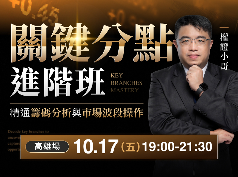 (高雄)權證小哥-關鍵分點進階班：精通籌碼分析與市場波段操作
