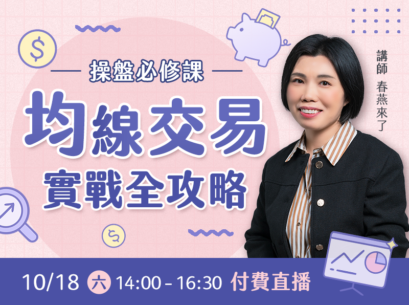 【付費直播】春燕來了- 操盤必修課：均線交易實戰全攻略