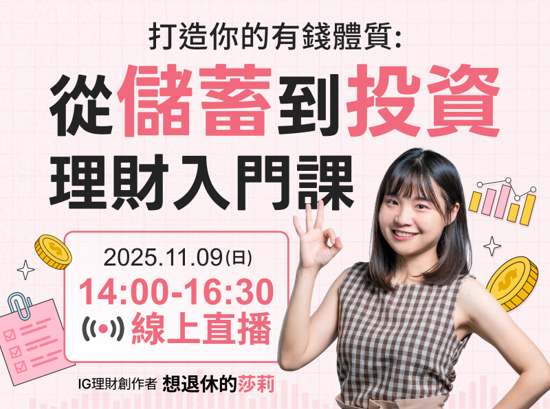 【付費直播】莎莉-打造你的有錢體質：從儲蓄到投資的理財入門課