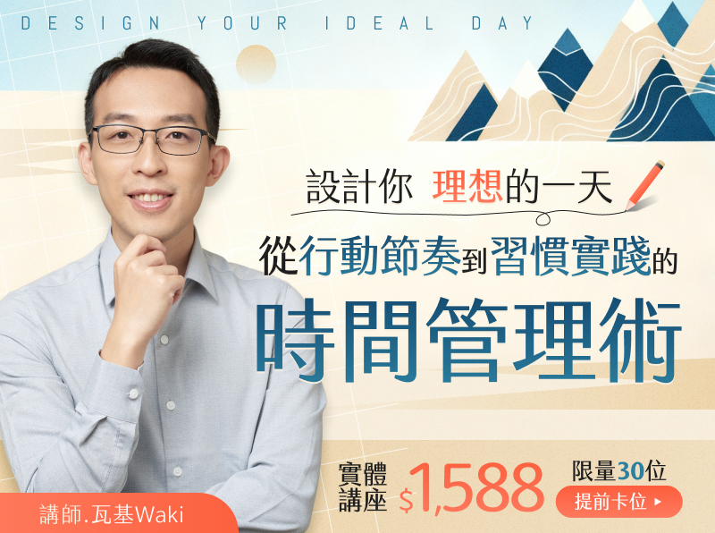 ( 台北 )瓦基《設計你理想的一天:從行動節奏到習慣實踐的時間管理術》