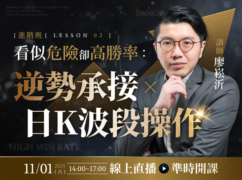 【付費直播】廖崧沂｜看似危險卻高勝率：逆勢承接 × 日K波段操作