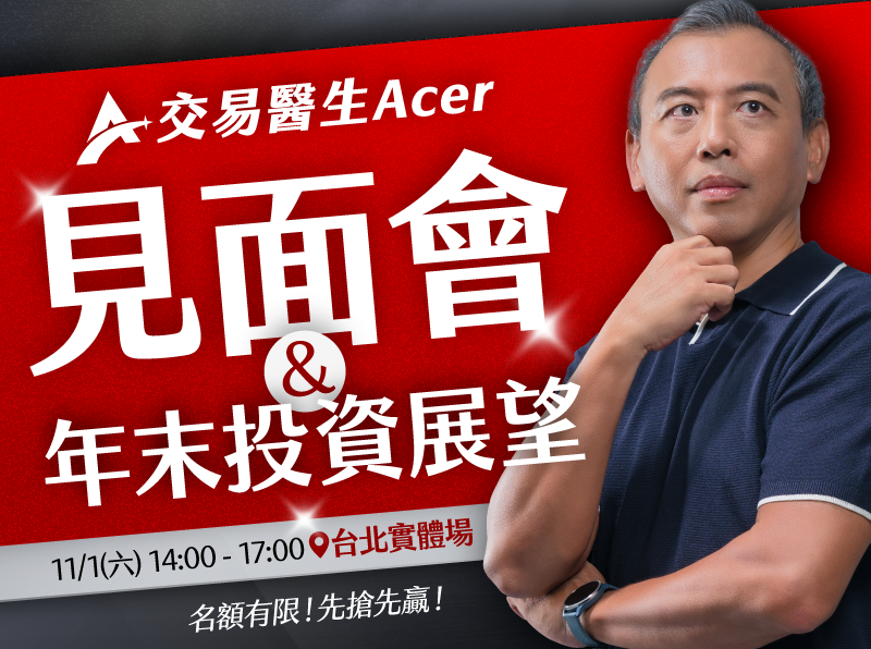 (台北)交易醫生｜年末投資展望 & 見面會