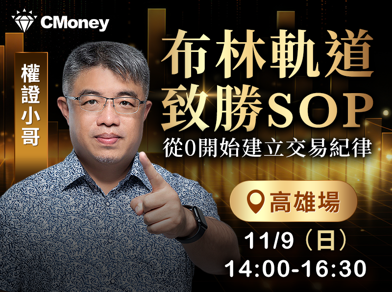 (高雄)權證小哥-布林軌道致勝SOP：從0開始建立交易紀律