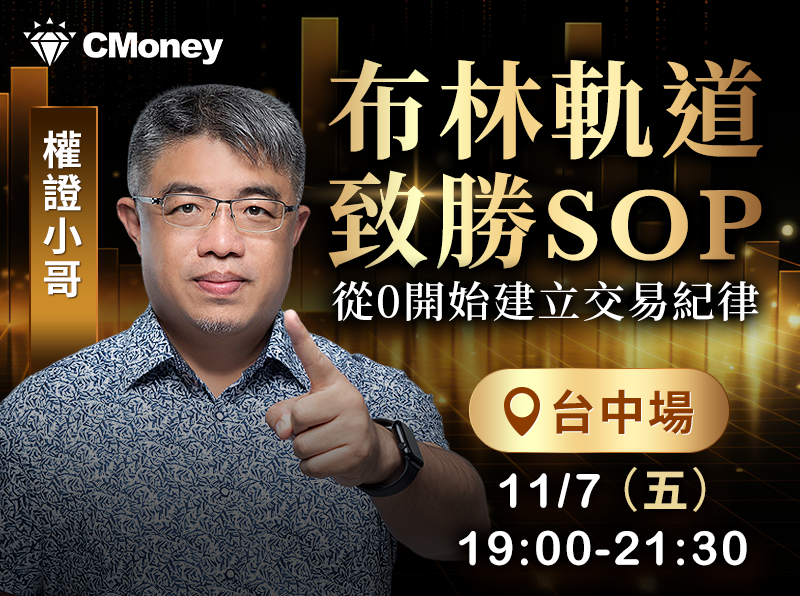 (台中)權證小哥-布林軌道致勝SOP：從0開始建立交易紀律