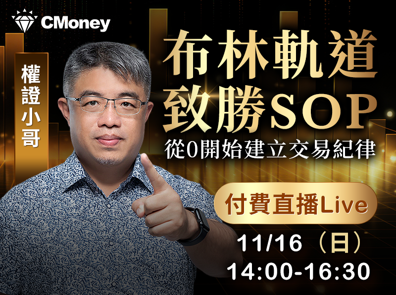 【付費直播】權證小哥-布林軌道致勝SOP：從0開始建立交易紀律