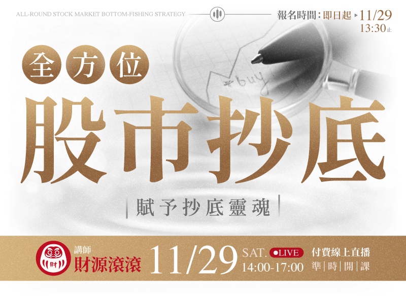 【付費直播】財源滾滾｜全方位股市抄底：賦予抄底靈魂
