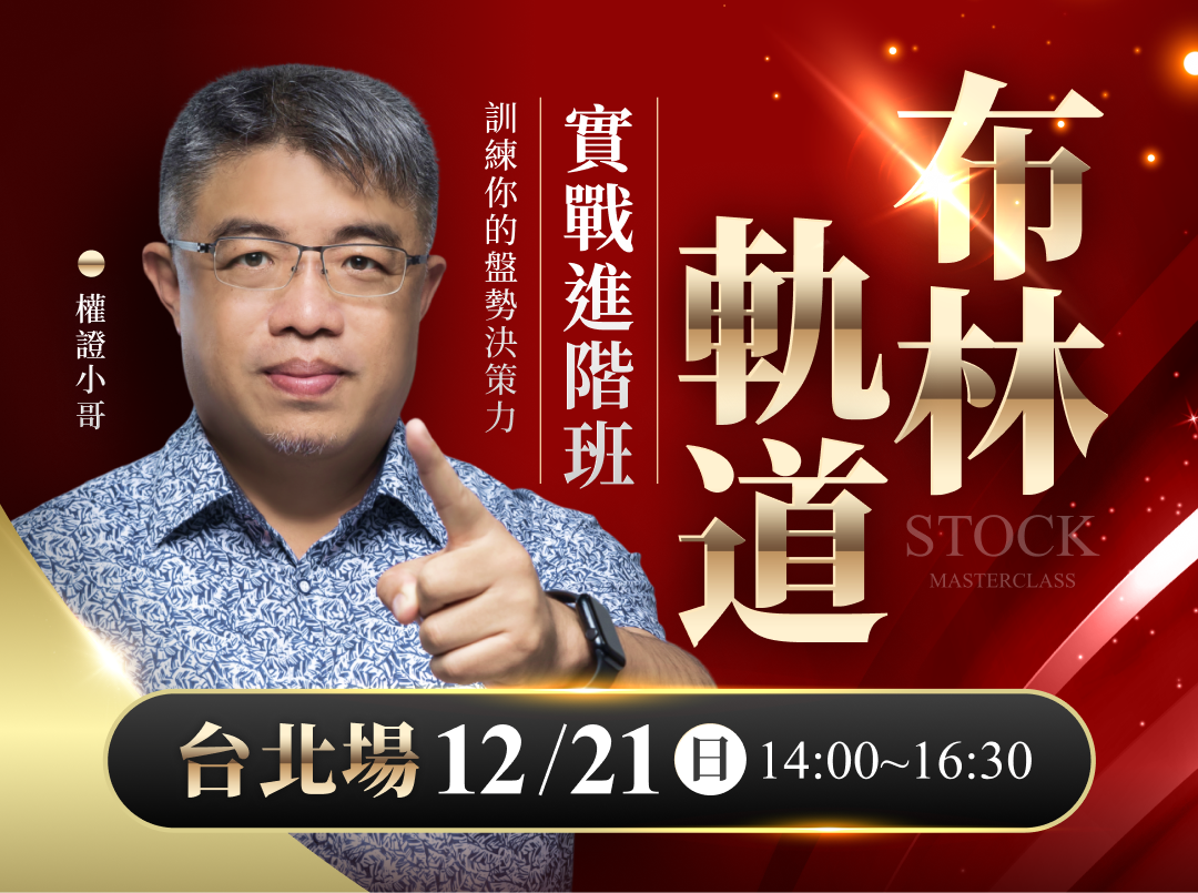(台北)權證小哥-布林軌道實戰進階班：訓練你的盤勢決策力