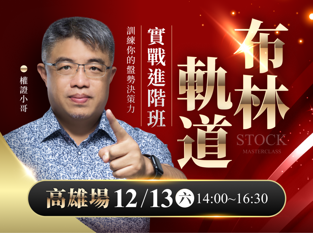 (高雄)權證小哥-布林軌道實戰進階班：訓練你的盤勢決策力