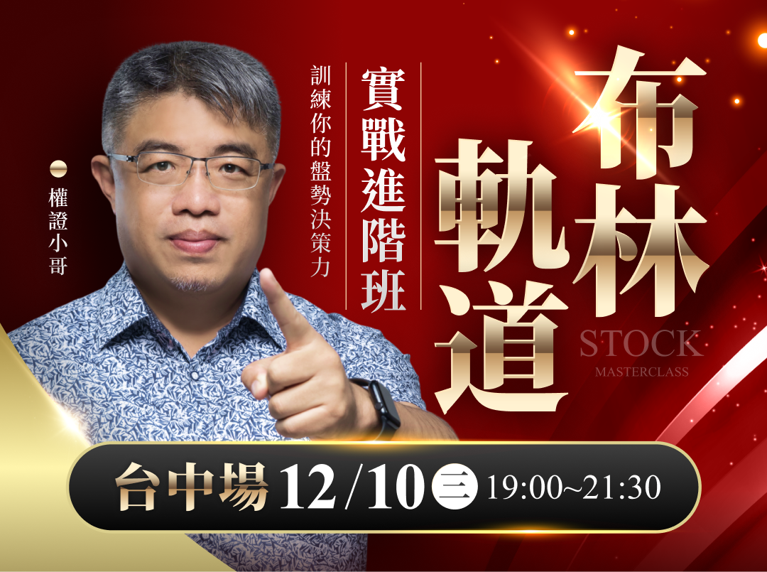 (台中)權證小哥-布林軌道實戰進階班：訓練你的盤勢決策力