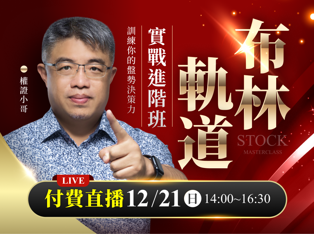 【付費直播】權證小哥-布林軌道實戰進階班：訓練你的盤勢決策力