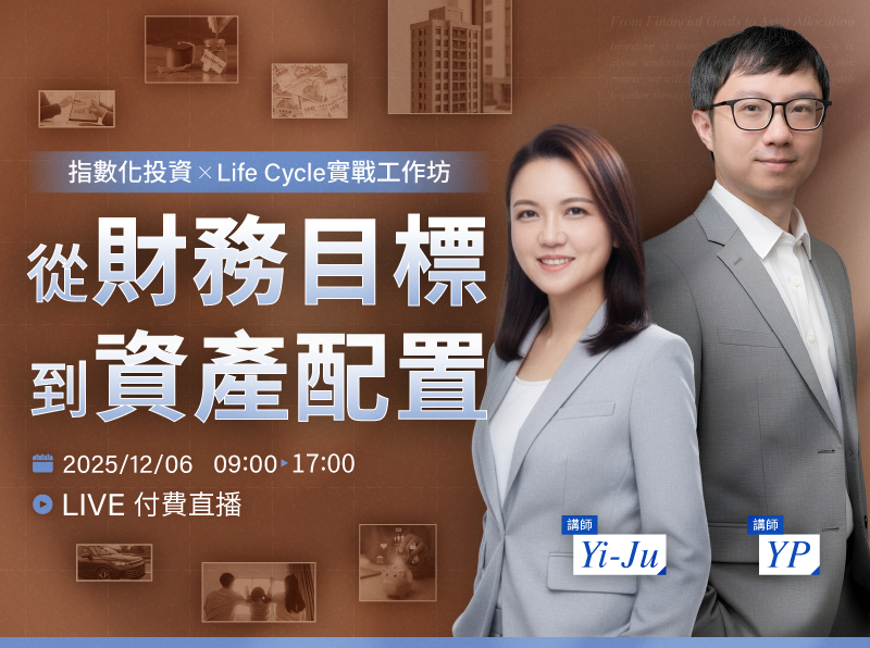 【付費直播】Yi-Ju x YP｜指數化投資 × Life Cycle 實戰工作坊