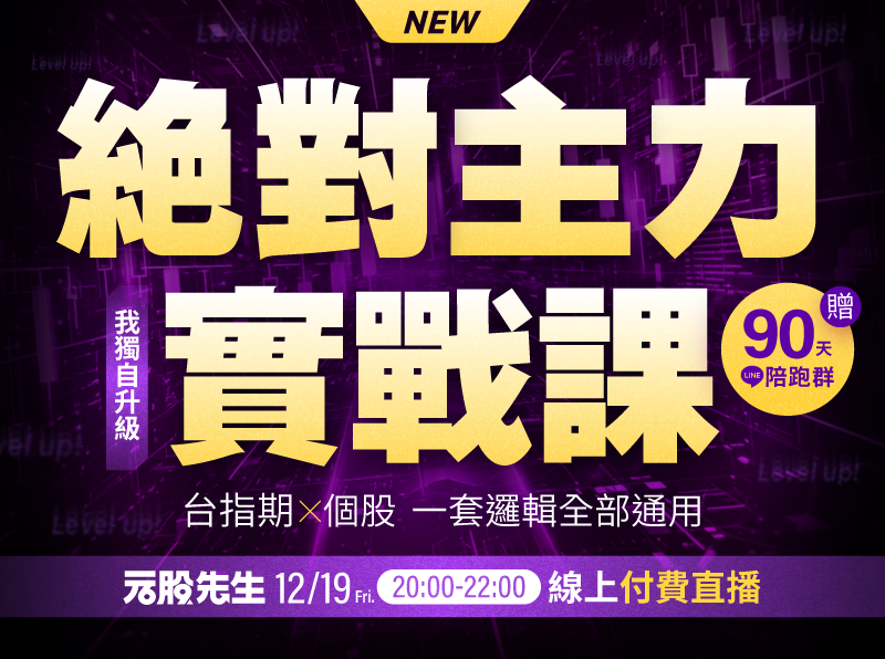 【付費直播】元股先生－絕對主力實戰課⚔️