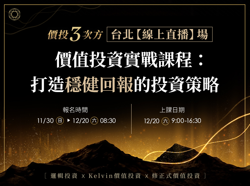 【付費直播-台北場】價投三次方｜價值投資實戰課程：打造穩健回報的投資策略