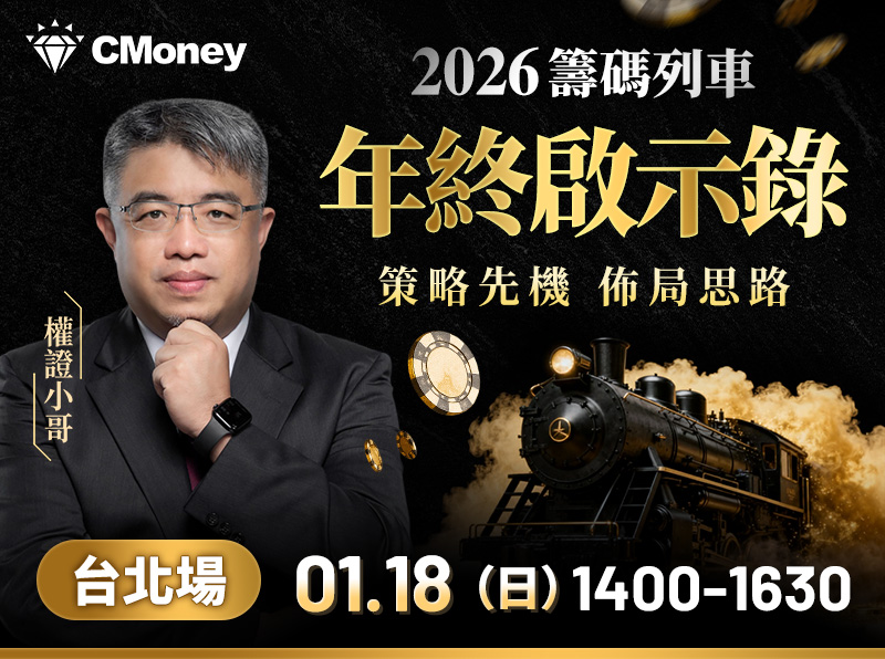 (台北)權證小哥-【2026籌碼列車・年終啟示錄】 策略先機佈局思路