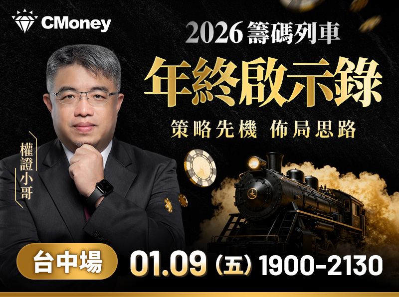(台中)權證小哥-【2026籌碼列車・年終啟示錄】 策略先機佈局思路
