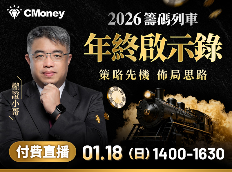 【付費直播】權證小哥-【2026籌碼列車・年終啟示錄】 策略先機佈局思路